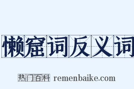 懒窟词反义词是什么意思的图片